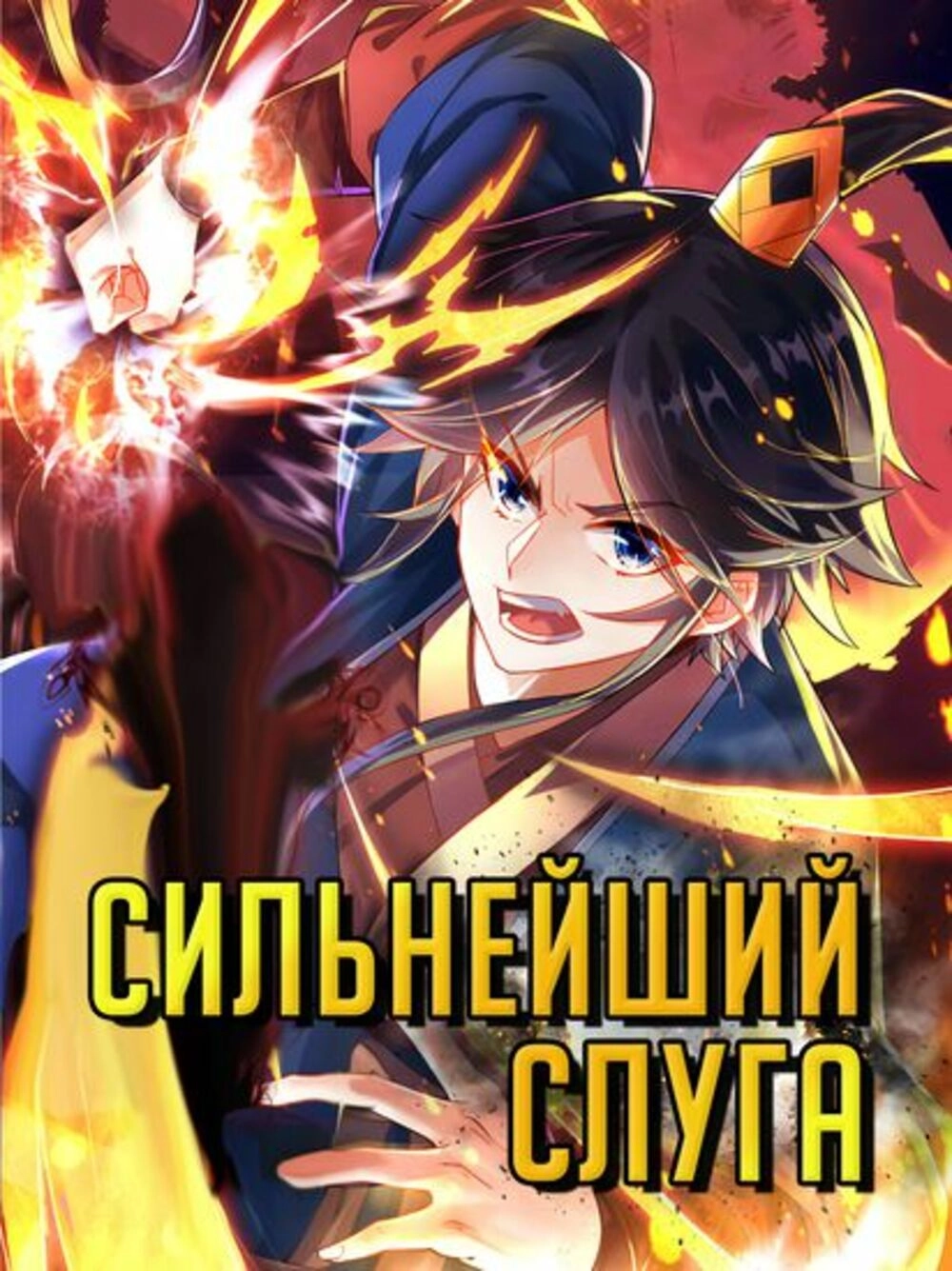 Читать мангу Первоклассный слуга онлайн / First Class Servant | NewManga