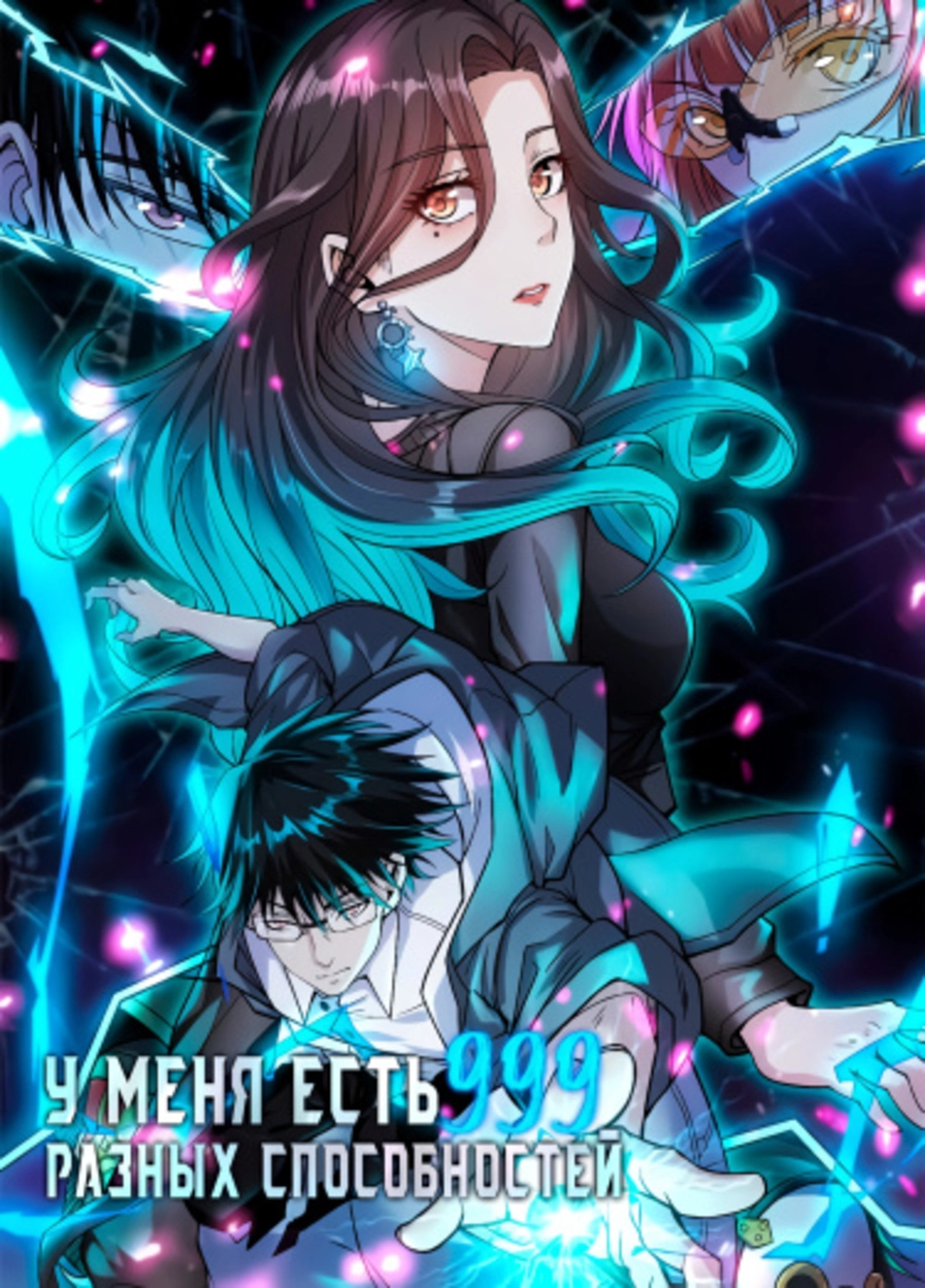 Читать мангу У меня есть 999 разных способностей онлайн / i have 999  different abilities | NewManga