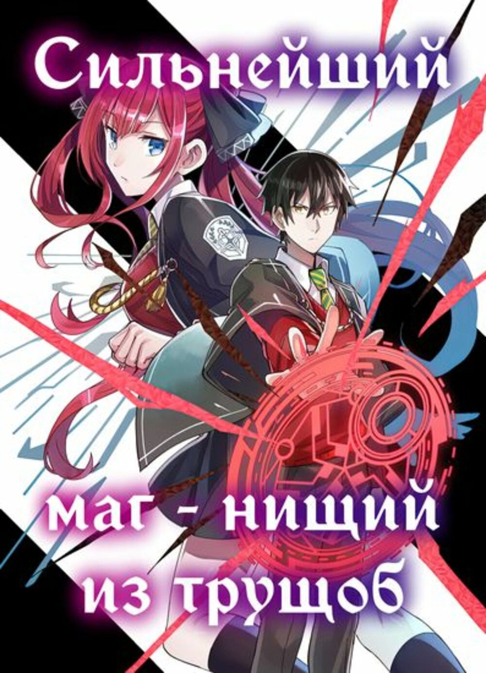 Читать мангу Сильнейший маг - нищий из трущоб онлайн / The Irregular of the  Royal Academy of Magic ~The Strongest Sorcerer From the Slums is Unrivaled  in the School of Royals ~ | NewManga