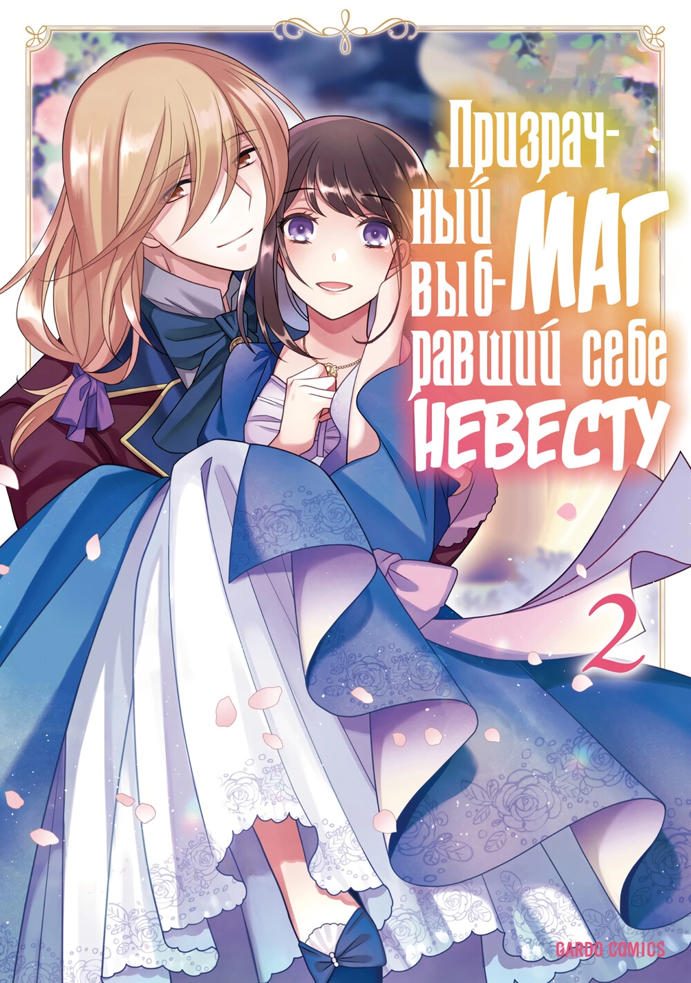 Читать мангу Призрачный маг, выбравший себе невесту онлайн / The Bride Who  Was Loved By The Phantom Mage | NewManga