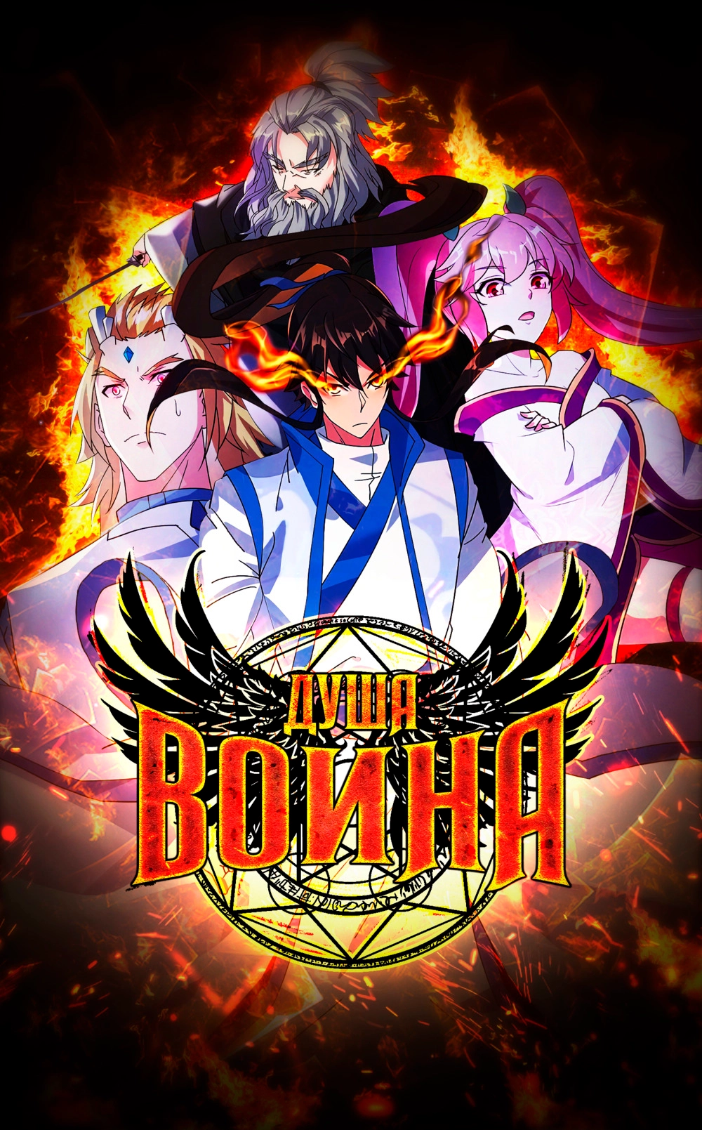 Читать мангу Бесподобная Душа Воина онлайн / Peerless Battle Spirit |  NewManga