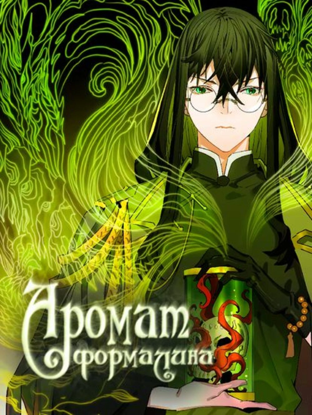 Читать мангу Аромат формалина онлайн / The aroma of formalin | NewManga