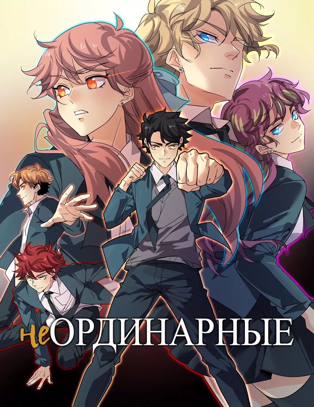 Читать мангу неОРДИНАРНЫЕ онлайн / unORDINARY | NewManga