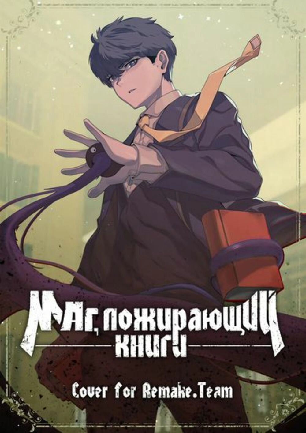 Читать мангу Маг, пожирающий книги онлайн / The Book-Eating Wizard |  NewManga