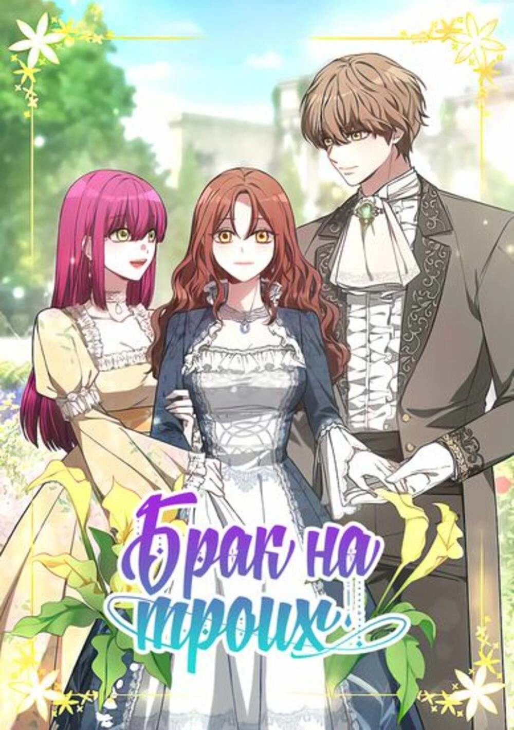 Читать мангу Брак на троих онлайн / Three of us are married | NewManga