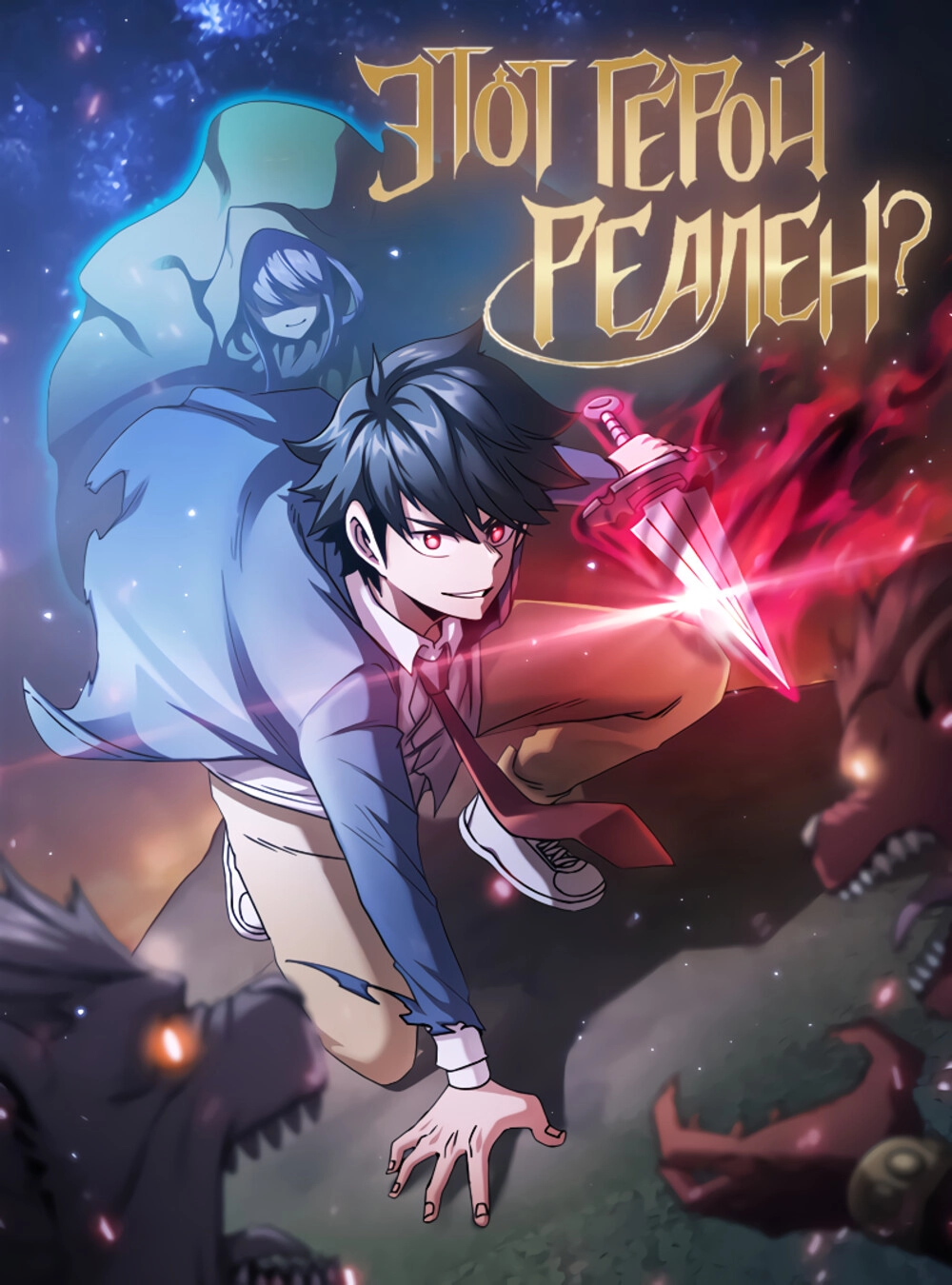 Читать мангу Этот герой реален? онлайн / IS THIS HERO FOR REAL? | NewManga