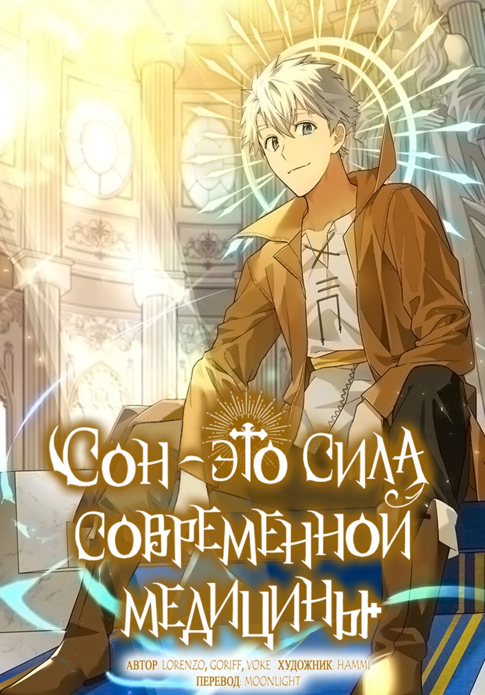 Читать мангу Сон - это сила современной медицины онлайн / Sleeping is the  power of modern medicine. | NewManga