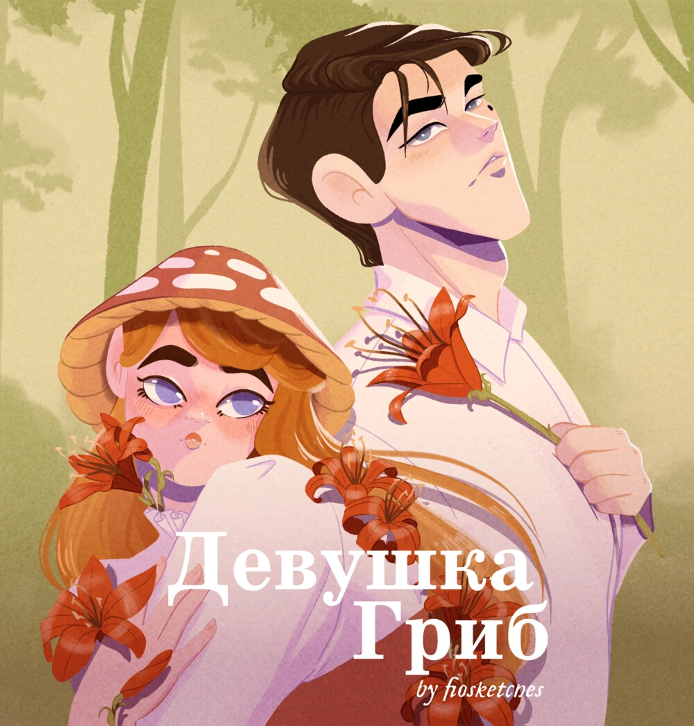 Читать мангу Девушка-гриб онлайн / The Mushroom Girl | NewManga