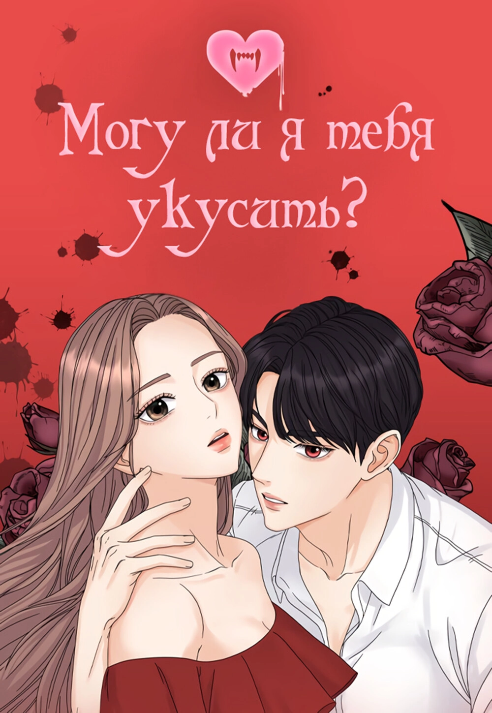 I love you webtoon манга фото 97