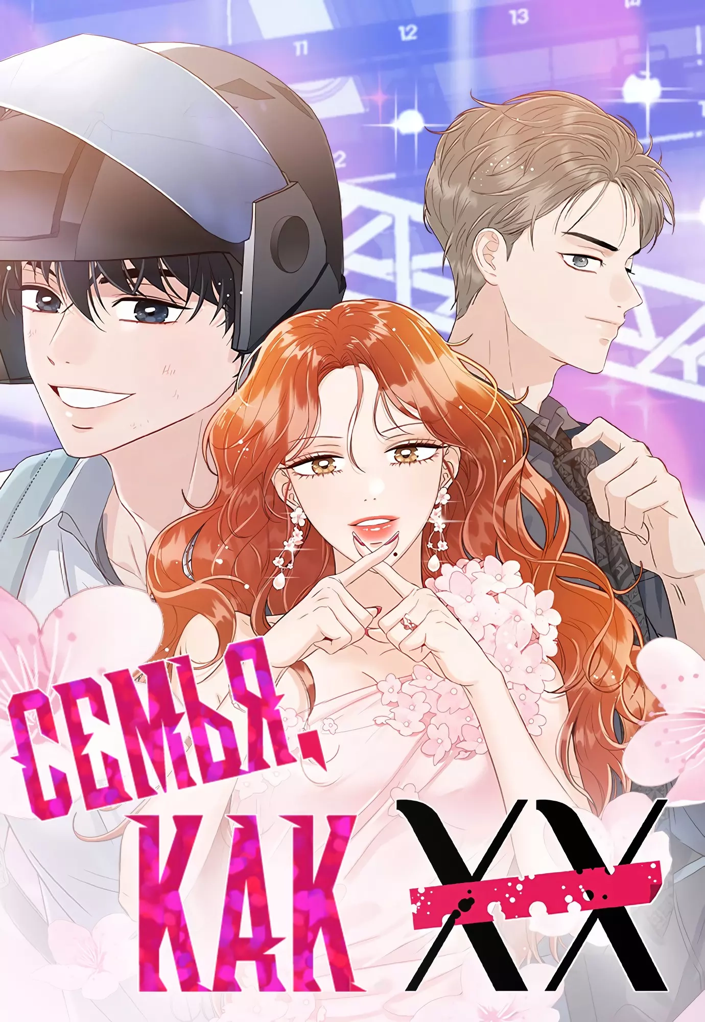 Читать мангу Семья, как ХХ онлайн / XX like family | NewManga