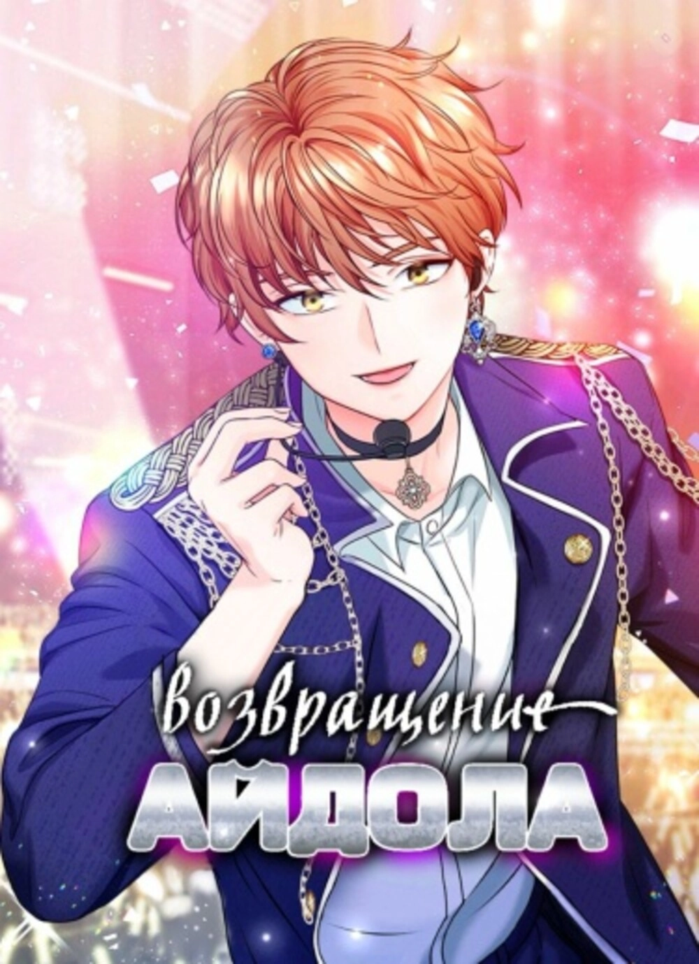 Читать мангу Возвращение айдола онлайн / Once again idol | NewManga