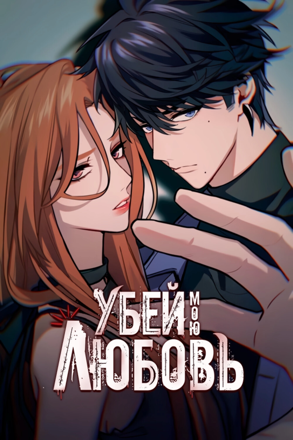 Читать мангу Убей мою любовь онлайн / Killing My Love | NewManga