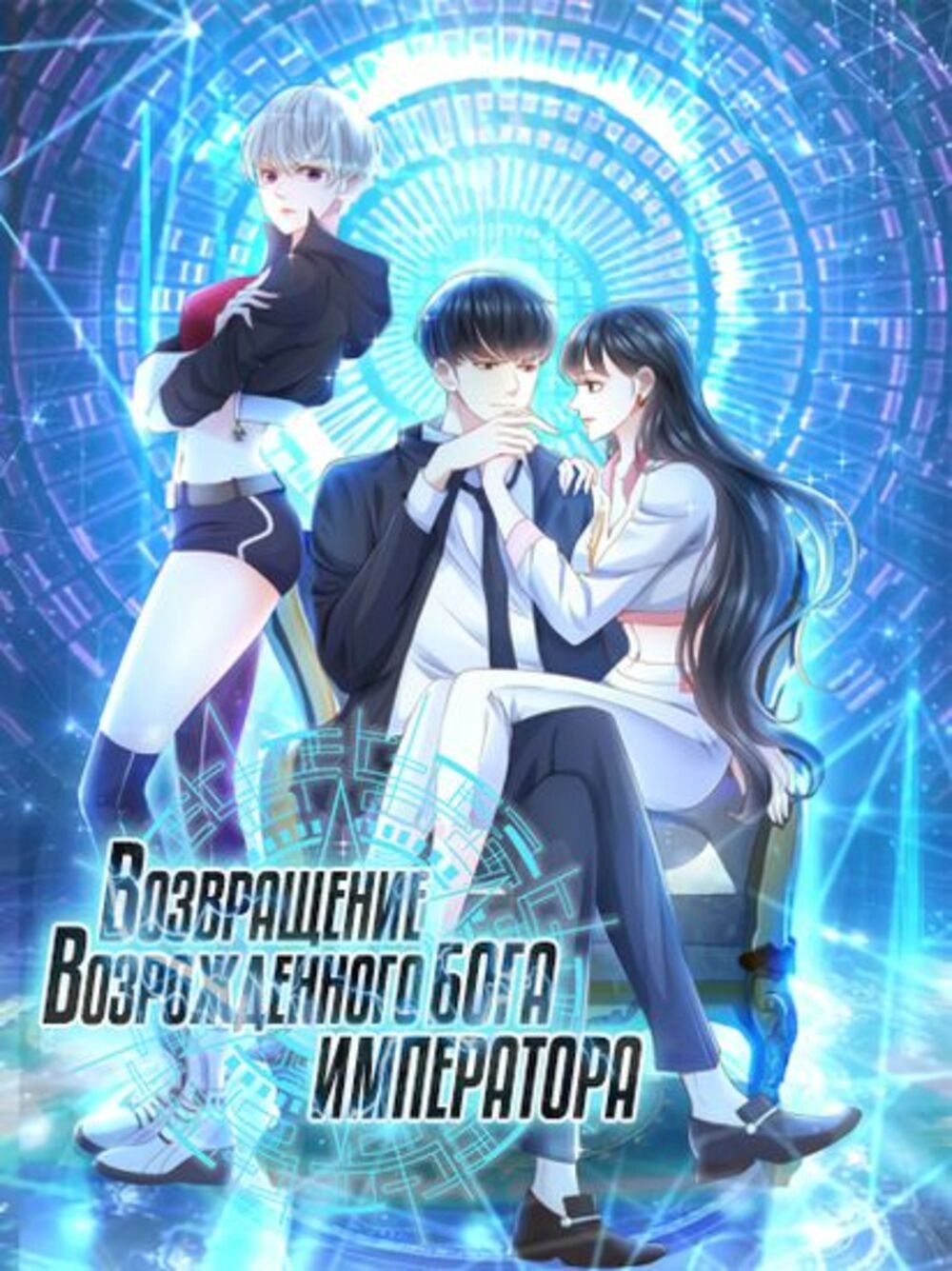 Читать мангу Возвращение возрожденного Бога-императора онлайн / Return of  the Reborn God Emperor | NewManga