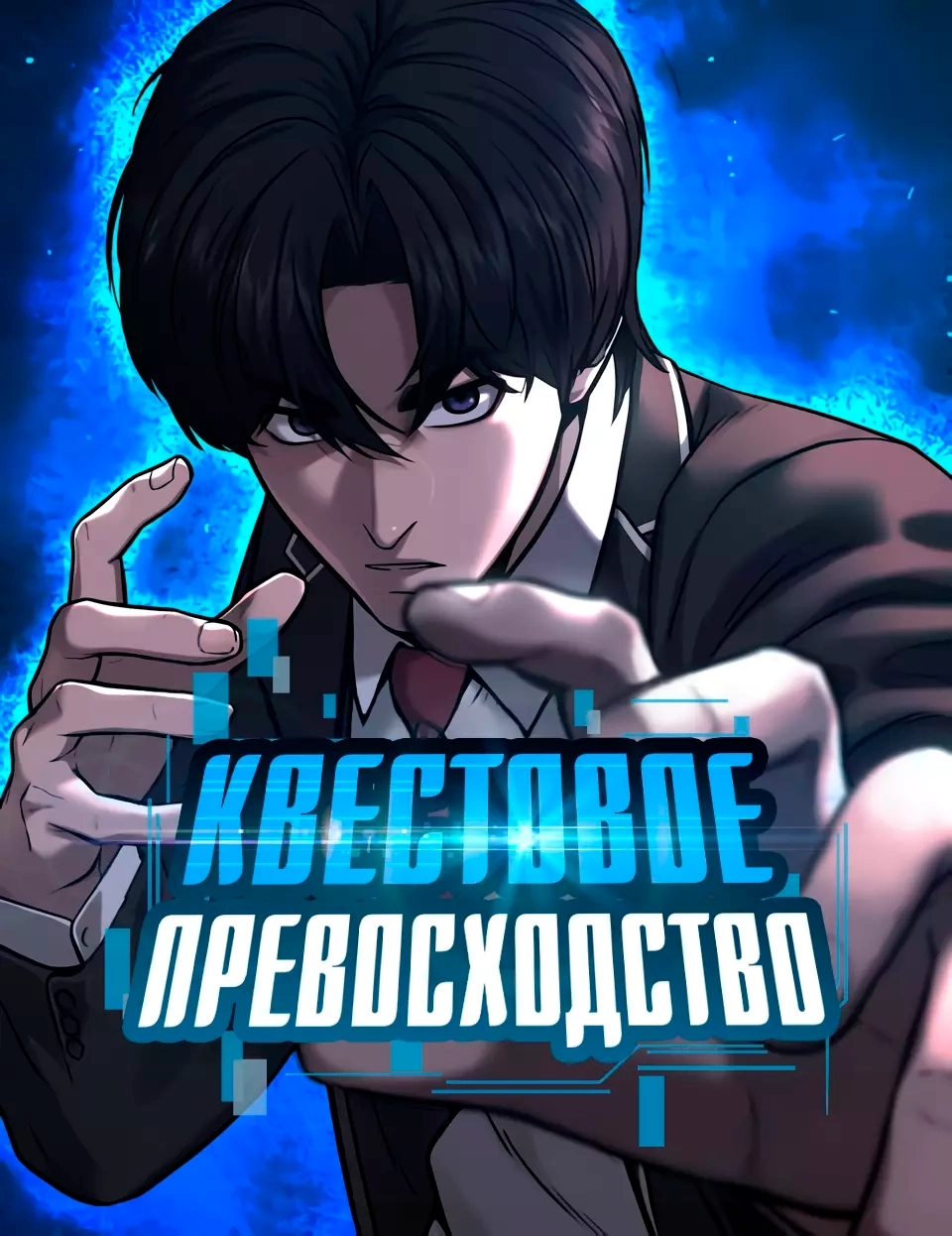 Читать мангу Квестовое превосходство онлайн / Quest Supremacy | NewManga