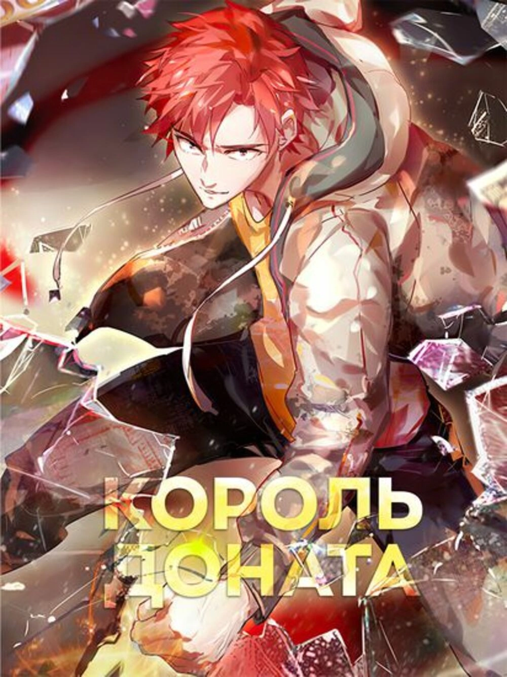 Читать мангу Король Доната онлайн / King of Donate | NewManga