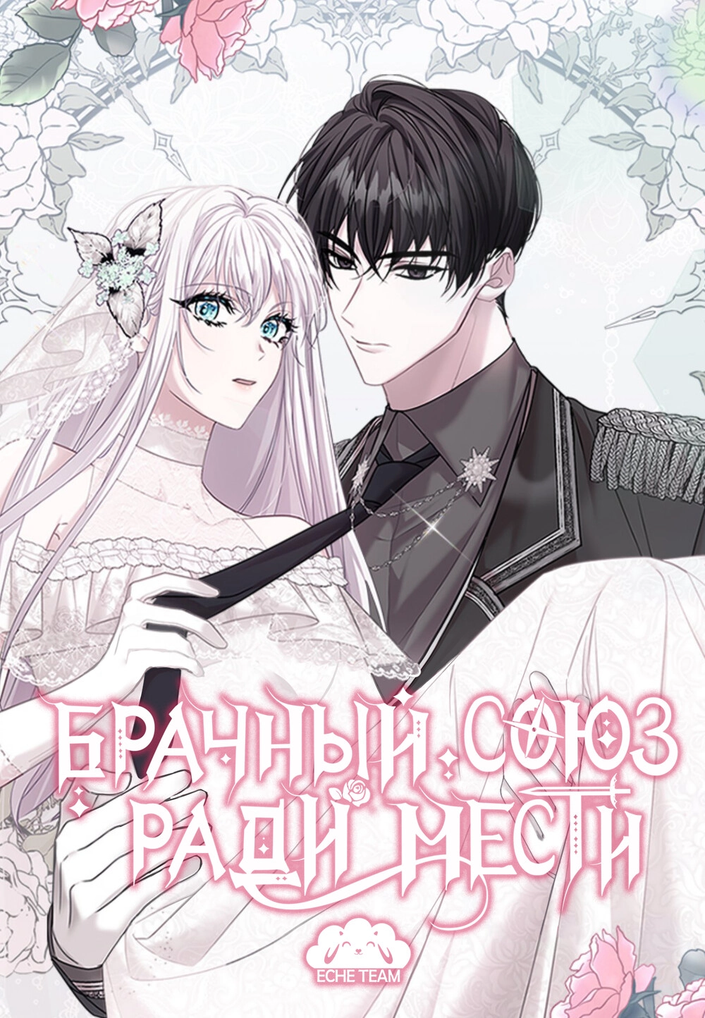 Читать мангу Брачный союз ради мести онлайн / Marriage Alliance for Revenge  | NewManga