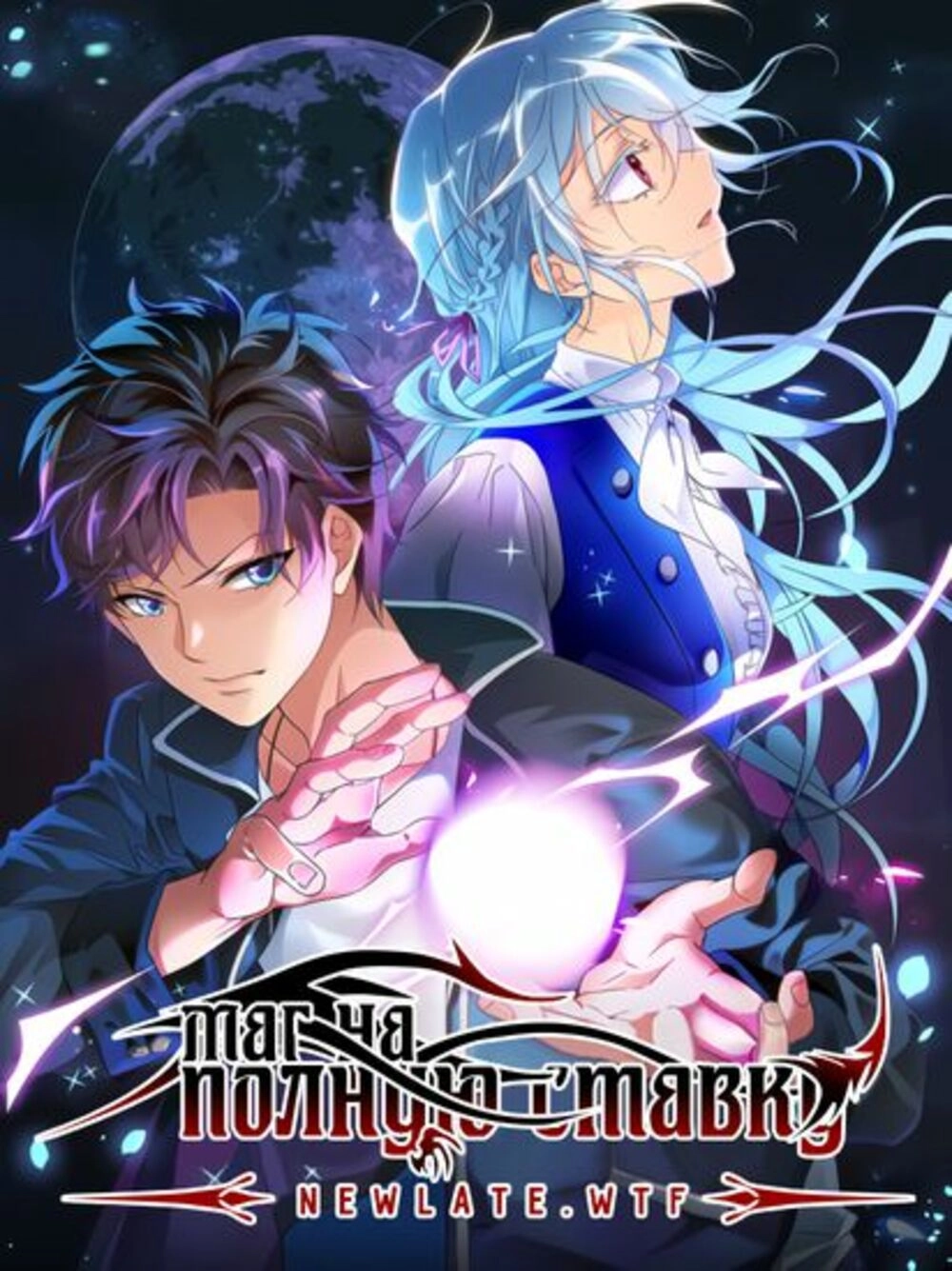 Читать мангу Маг на полную ставку онлайн / Versatile Mage | NewManga