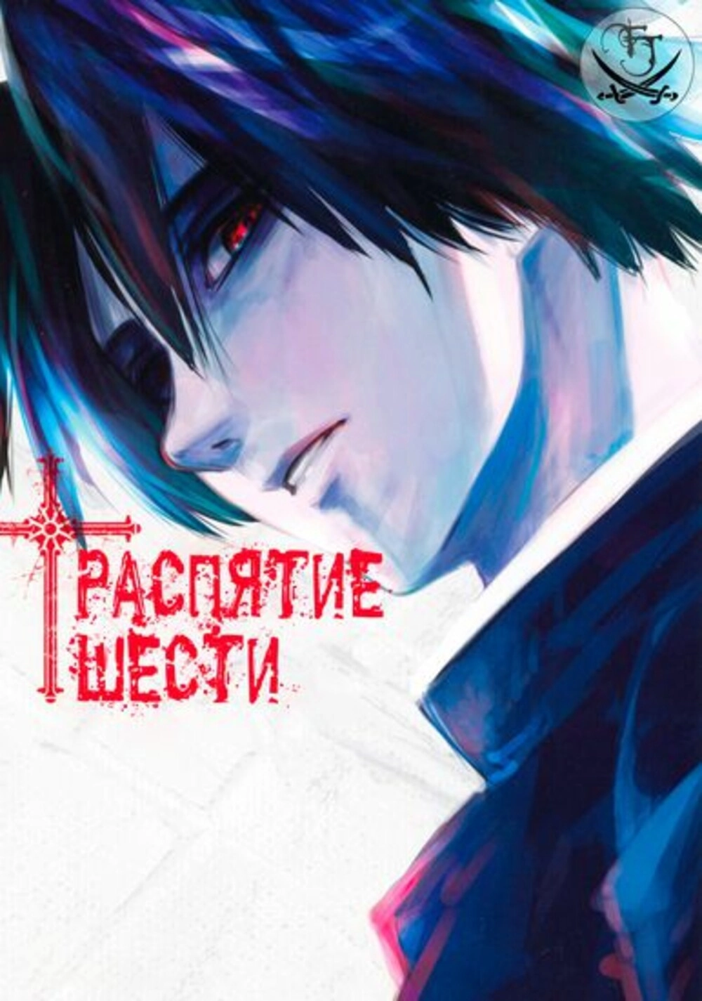 Читать мангу Распятие Шести онлайн / crucifix six | NewManga