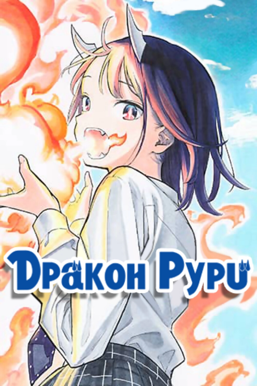 Читать мангу Дракон Рури онлайн / Ruri Dragon | NewManga