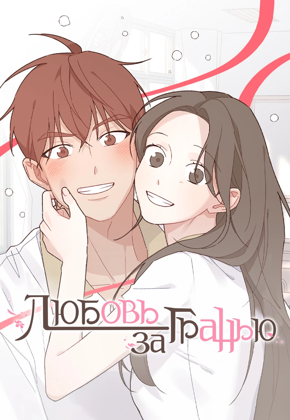 Читать мангу Любовь за гранью онлайн / A Love Affair That Crosses the  Boundaries of Love | NewManga