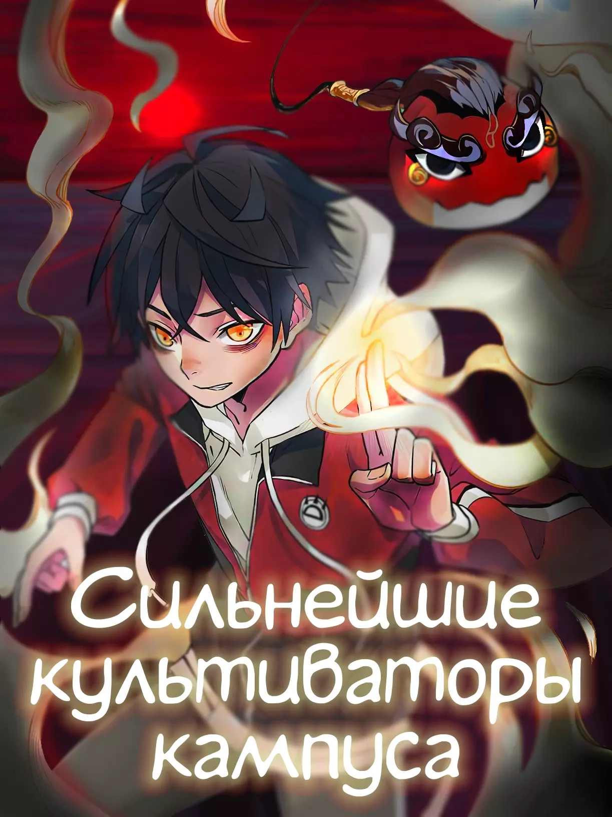 Читать мангу Сильнейшие культиваторы кампуса. онлайн / The Strong, The Few,  True Cultivators on Campus | NewManga