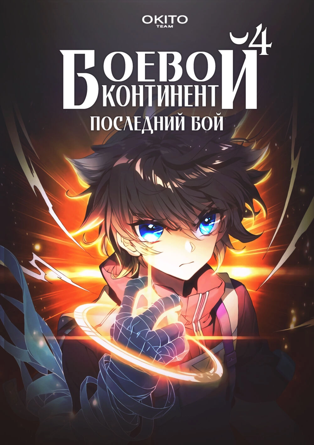 Читать мангу Боевой Континент 4 – Последний Бой онлайн / Soul Land IV - The  Ultimate Battle | NewManga