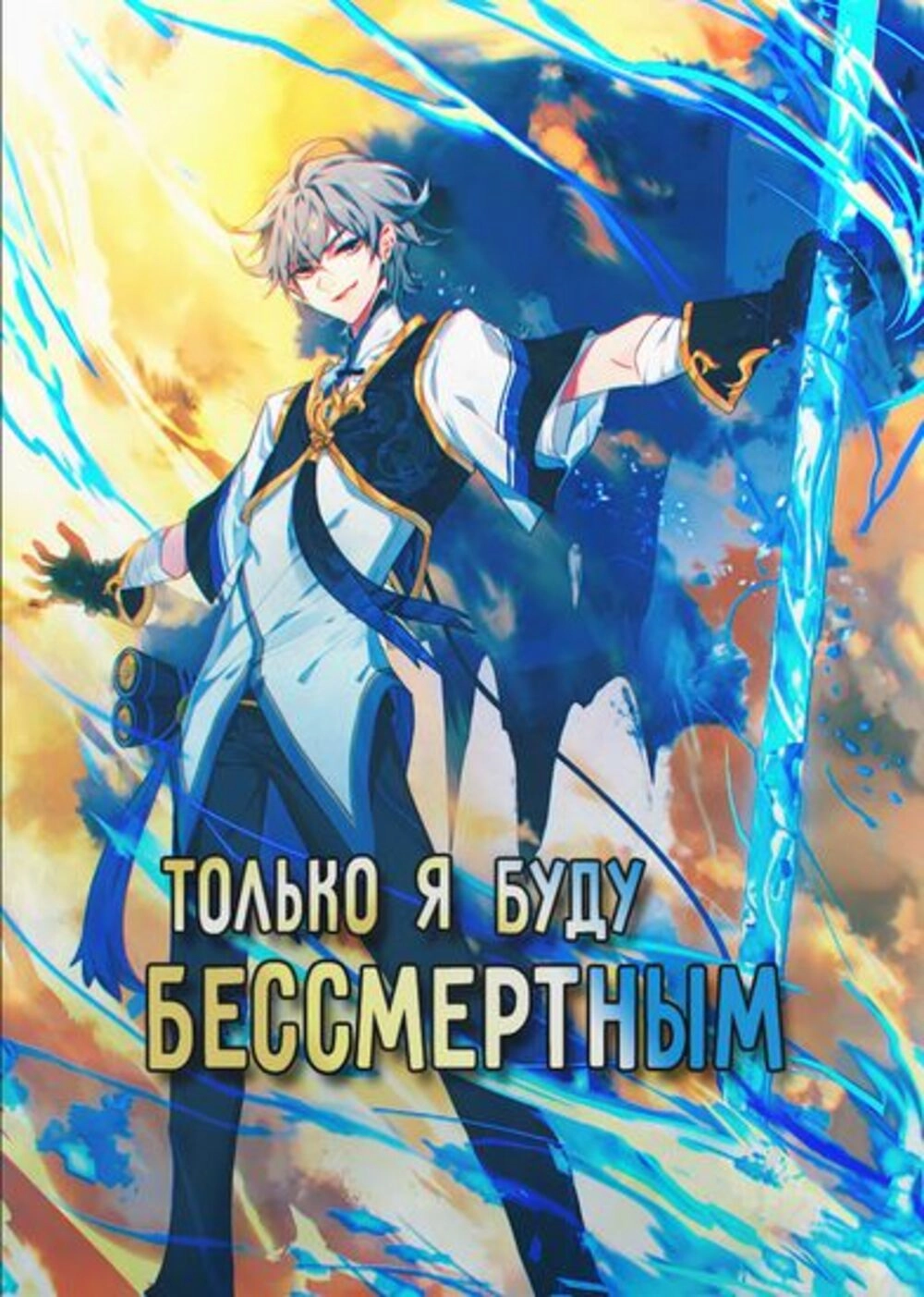 Читать мангу Только я буду бессмертным онлайн / Only I Shall Be Immortal |  NewManga