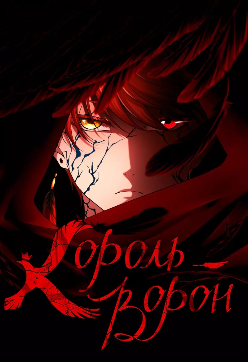 Читать мангу Король-Ворон онлайн / The Raven King | NewManga