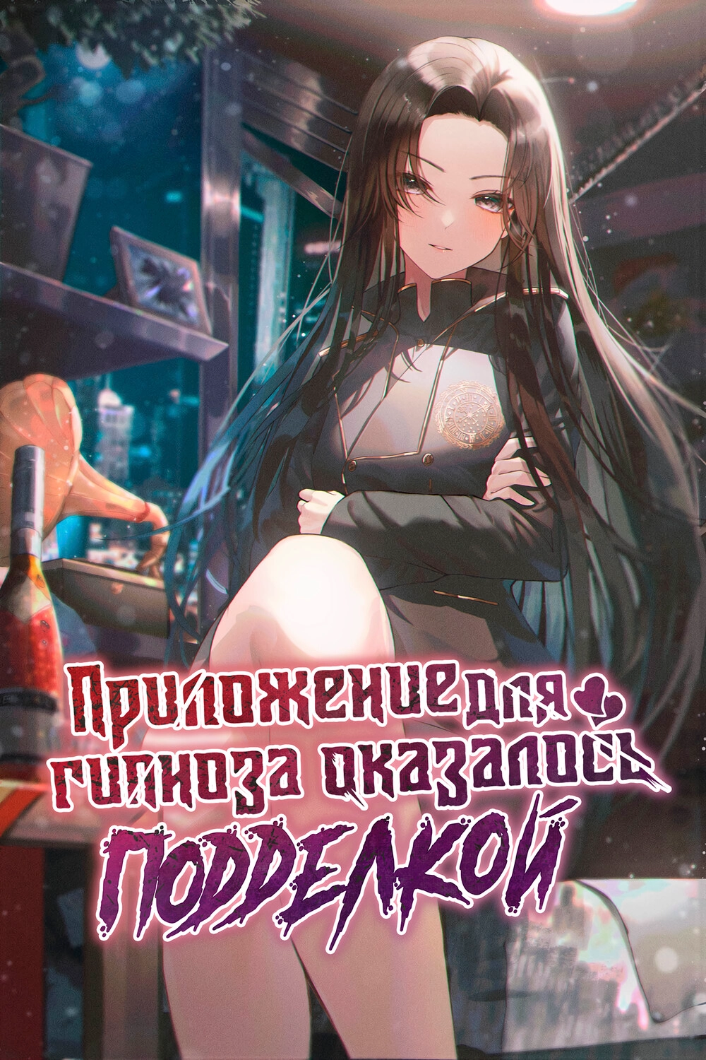 Читать мангу Приложение для гипноза оказалась подделкой онлайн / The  Hypnosis App was Fake | NewManga