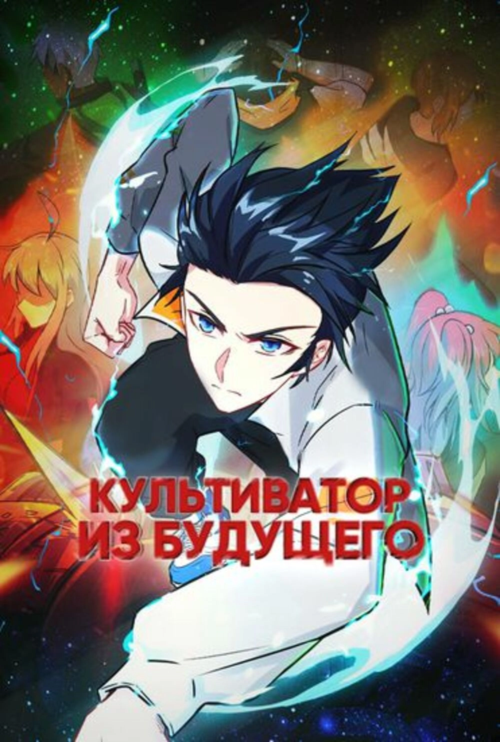 Читать мангу Культиватор из Будущего онлайн / Cultivator Comes From The  Future / Magician From The Future | NewManga