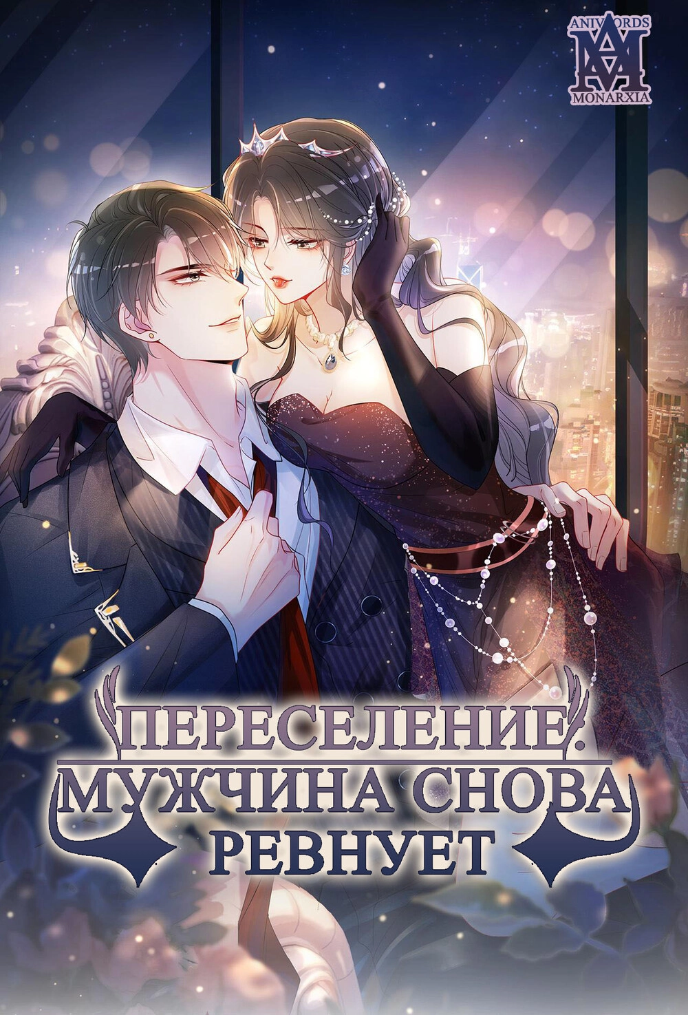 Читать мангу Переселение: мужчина снова ревнует онлайн / Relocation: the  man is jealous again | NewManga