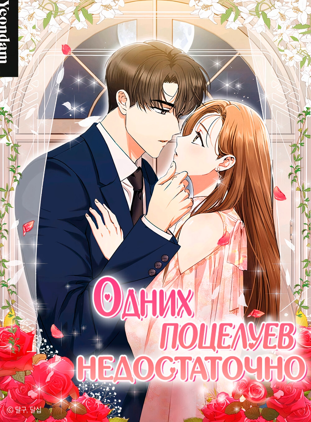 Читать мангу Одних поцелуев недостаточно онлайн / A kiss is not enough |  NewManga