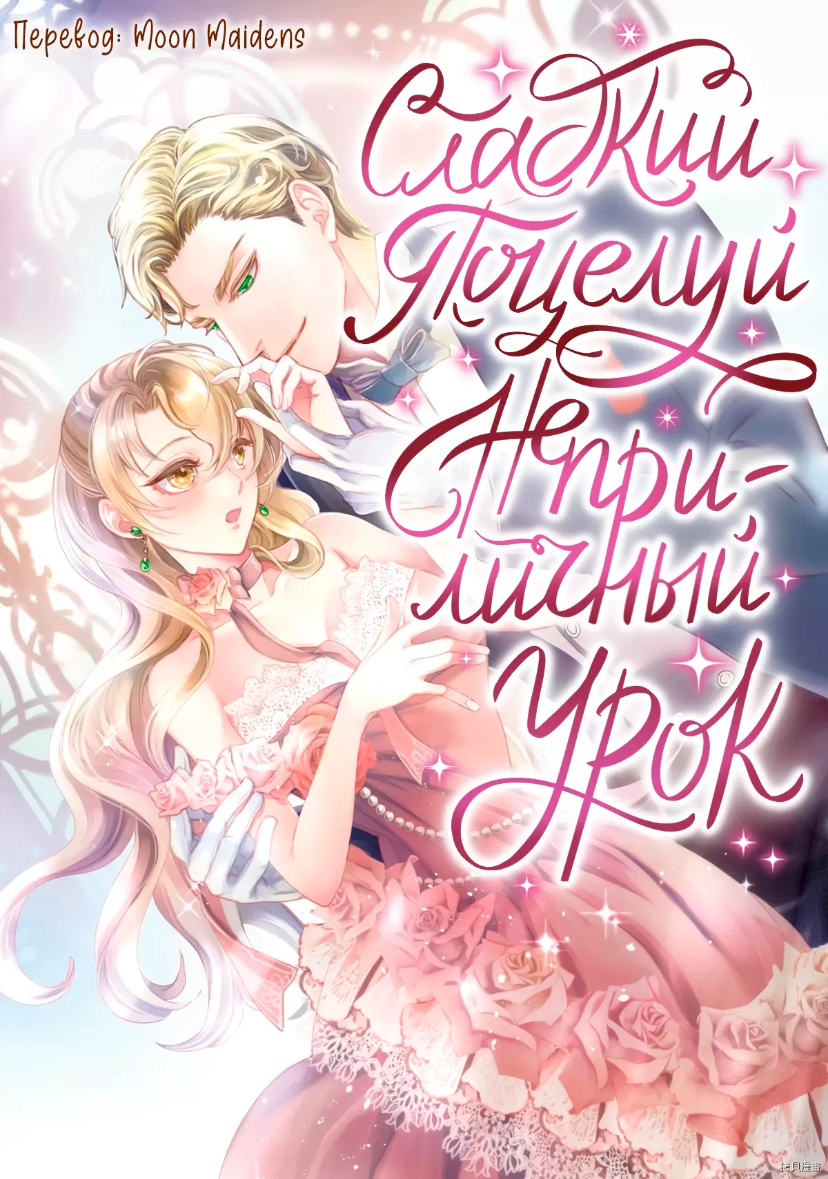 Читать мангу Сладкий поцелуй - неприличный урок онлайн / Kuchizuke wa  Shukujo no Tashinami ~ | NewManga