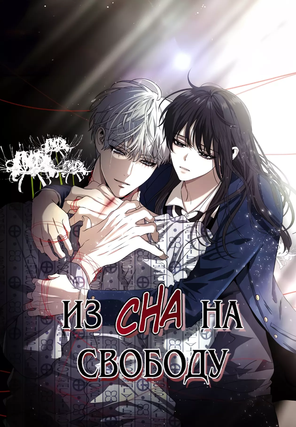 Читать мангу Из сна на свободу онлайн / From sleep to freedom | NewManga