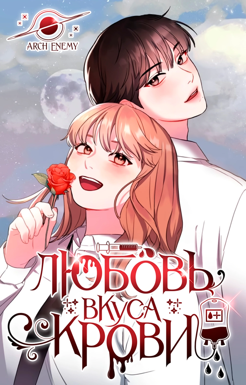 Читать мангу Любовь вкуса крови онлайн / Red Flavor Romance | NewManga