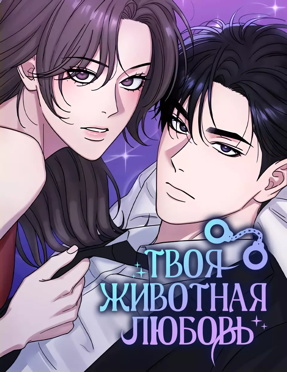 Читать мангу Твоя животная любовь онлайн / Your Instinctive Love | NewManga