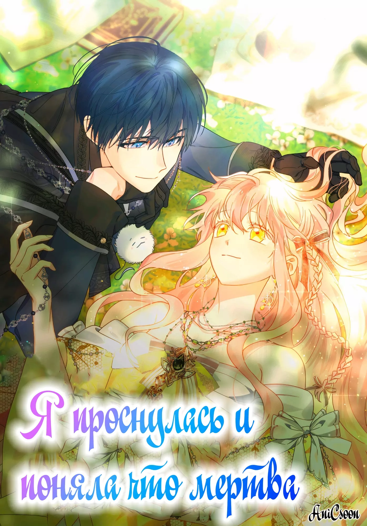 Читать мангу Проснулась и поняла, что мертва онлайн / You Awakened while I  Was Dead | NewManga