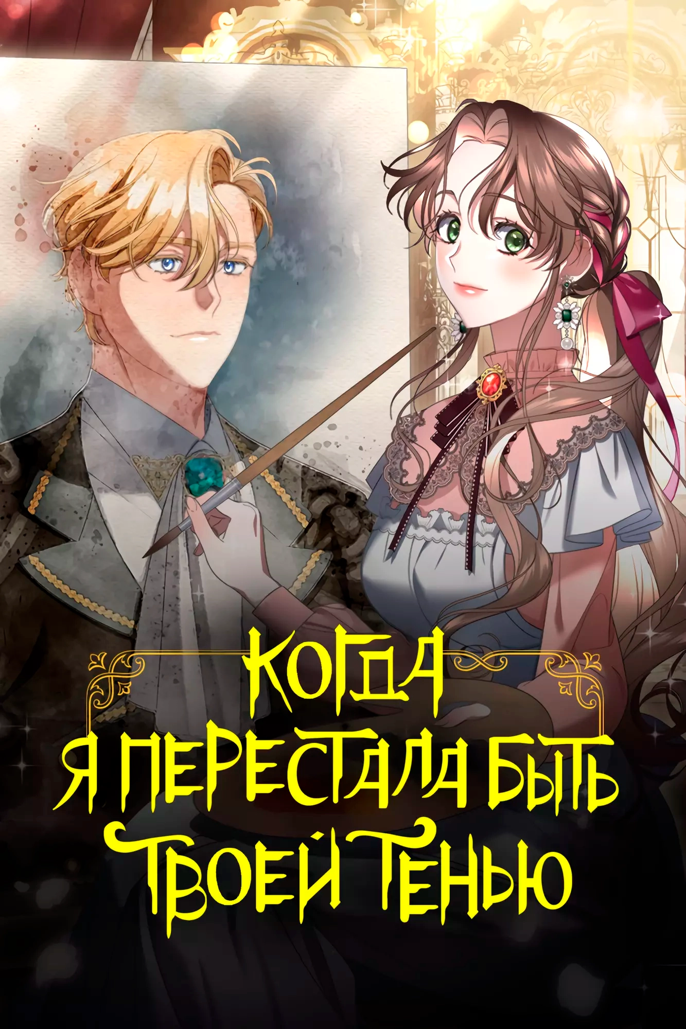 Читать мангу Когда я перестала быть твоей тенью онлайн / When I Stopped  Being Your Shadow | NewManga