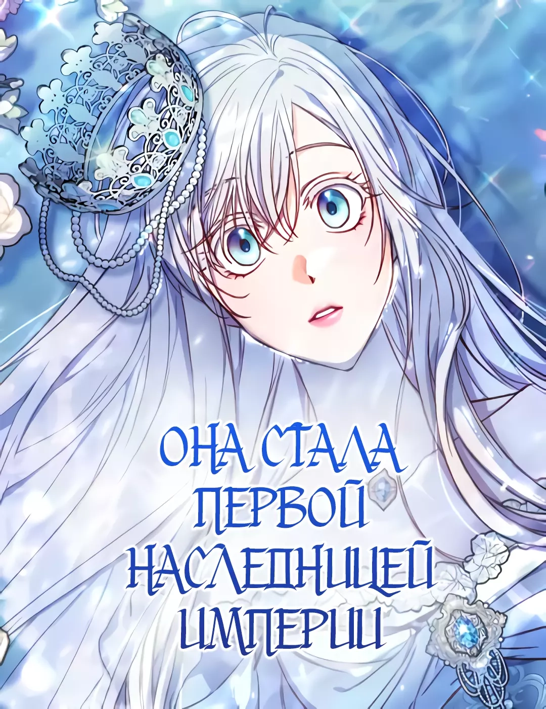 Читать мангу Она стала первой наследницей империи онлайн / She became the  first heir to the empire / Became the first heiress of the empire | NewManga