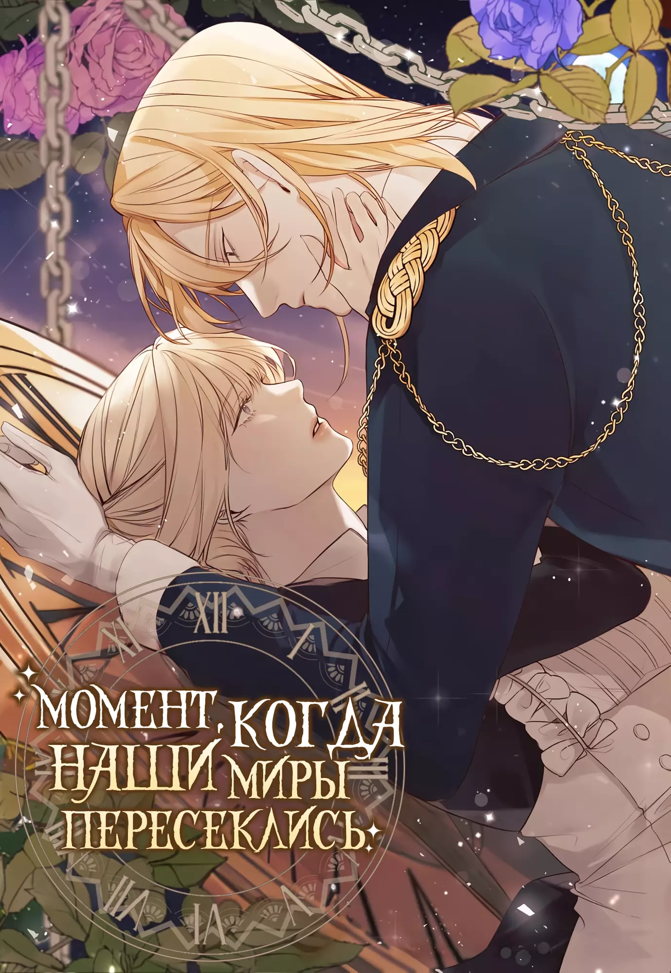 Читать мангу Момент, когда наши миры пересеклись онлайн / The moment you  and my time meet | NewManga