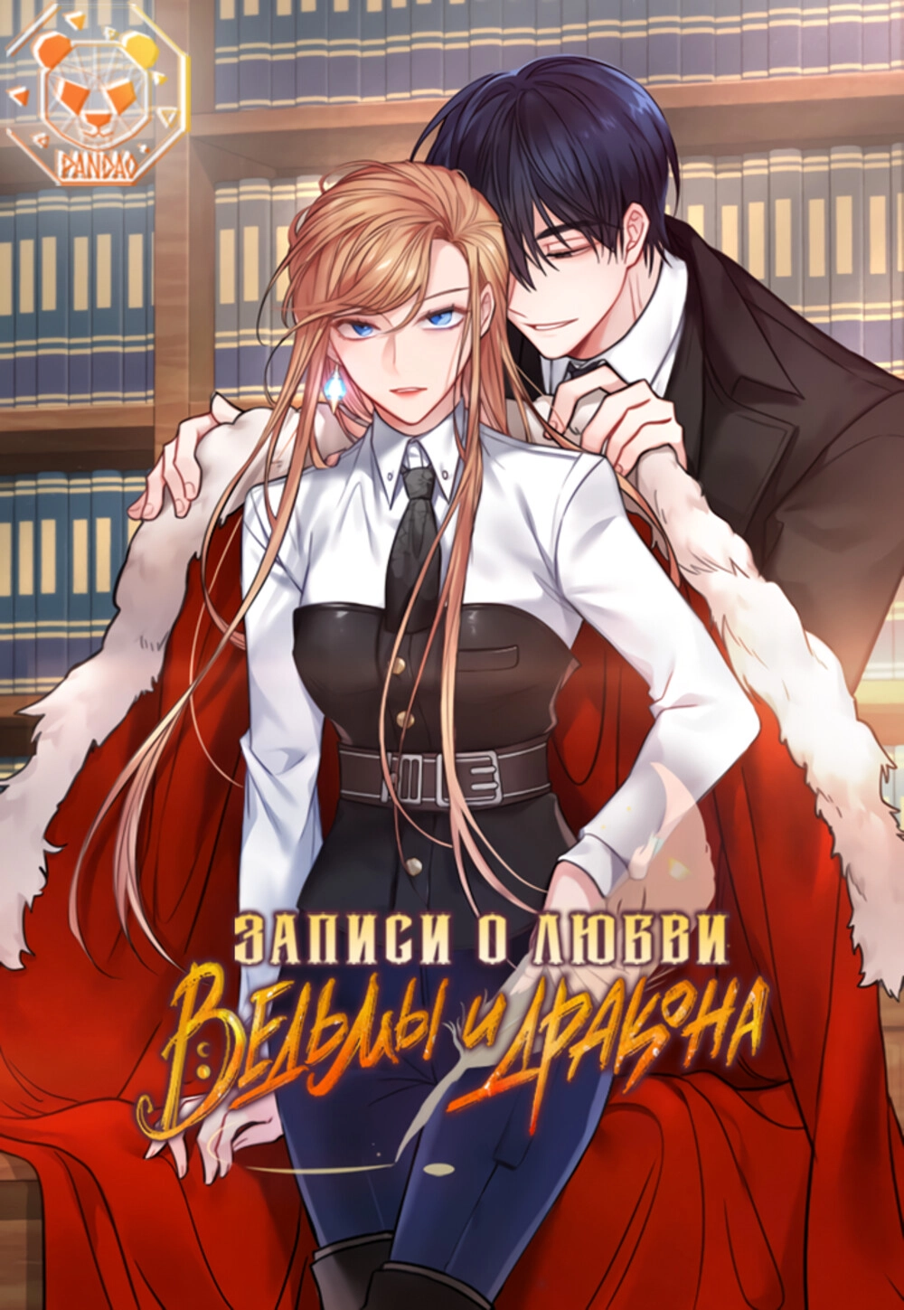 Читать мангу Записи о любви ведьмы и дракона онлайн / The Newly-wed Life Of  A Witch and A Dragon | NewManga