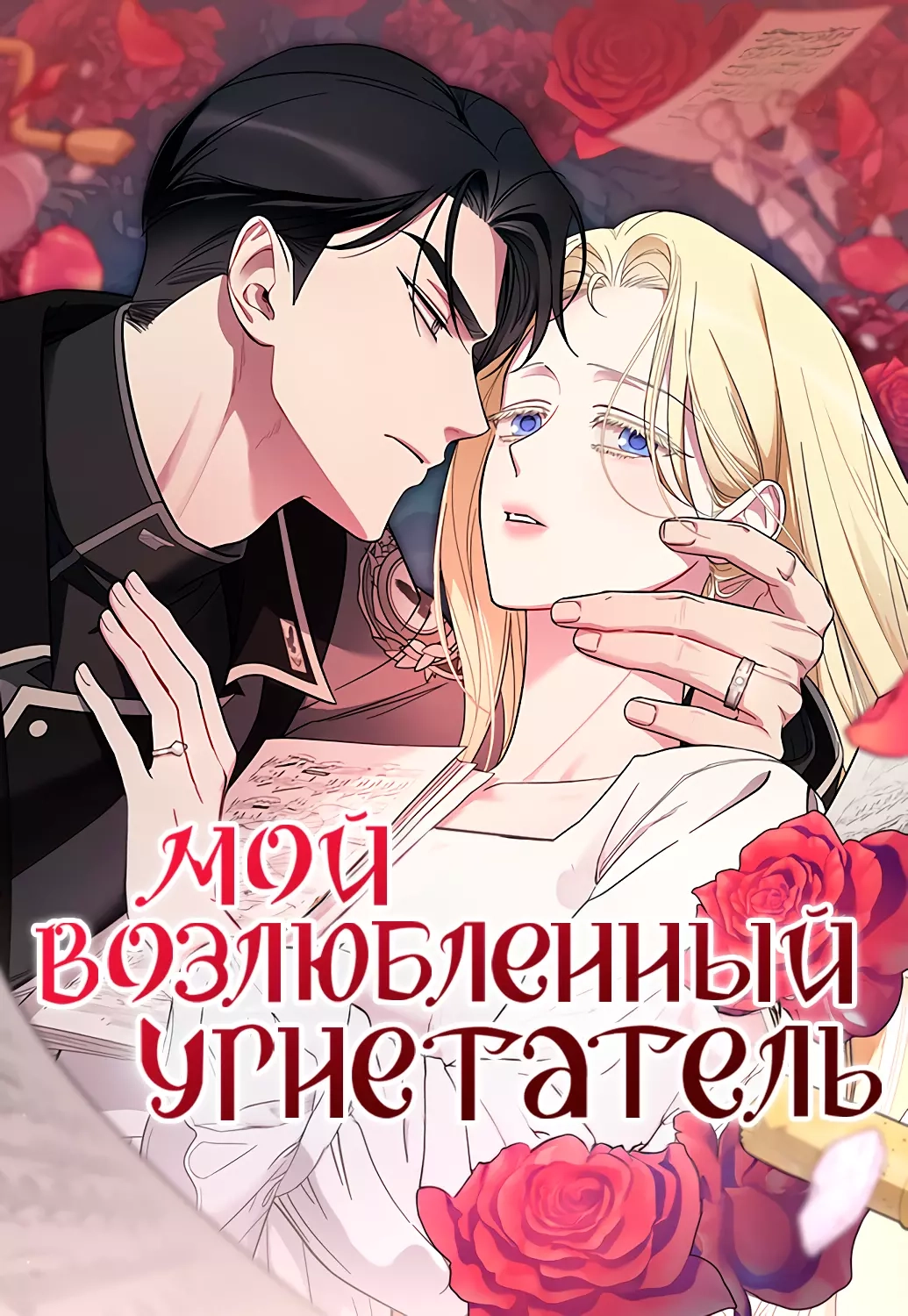 Читать мангу Мой возлюбленный угнетатель онлайн / My Beloved Oppressor |  NewManga