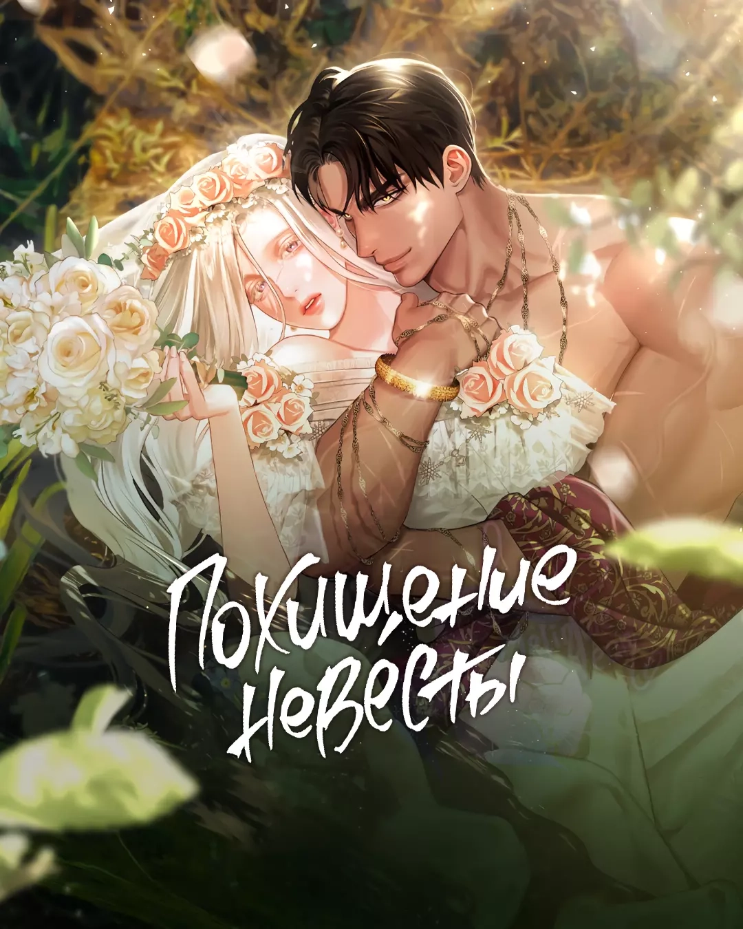 Читать мангу Похищение невесты онлайн / Bride kidnapping | NewManga