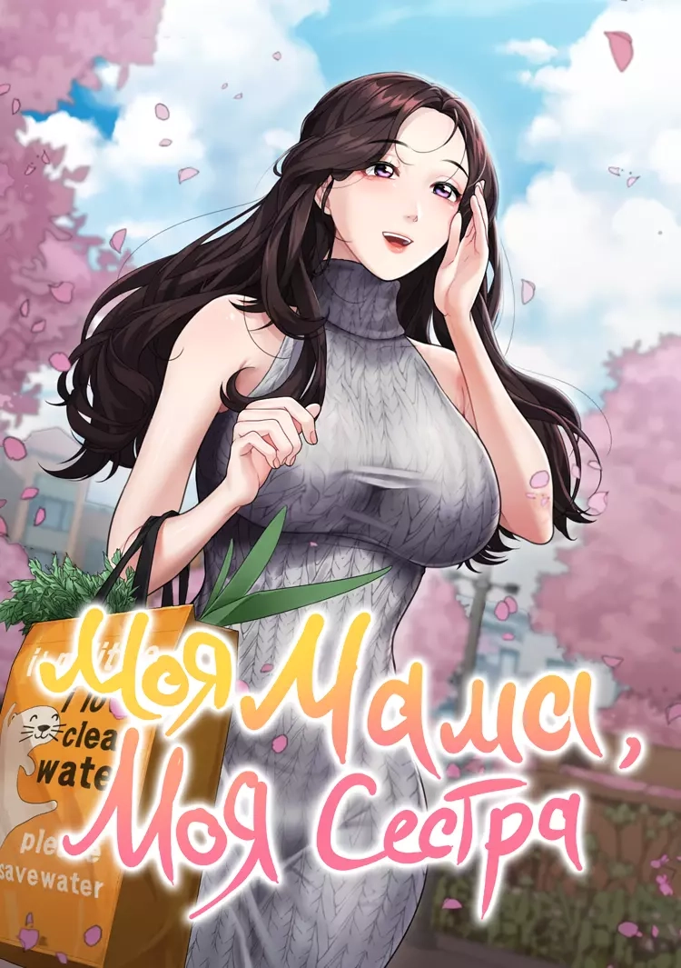 Читать мангу Моя мама, моя сестра онлайн / My mother, my sister | NewManga