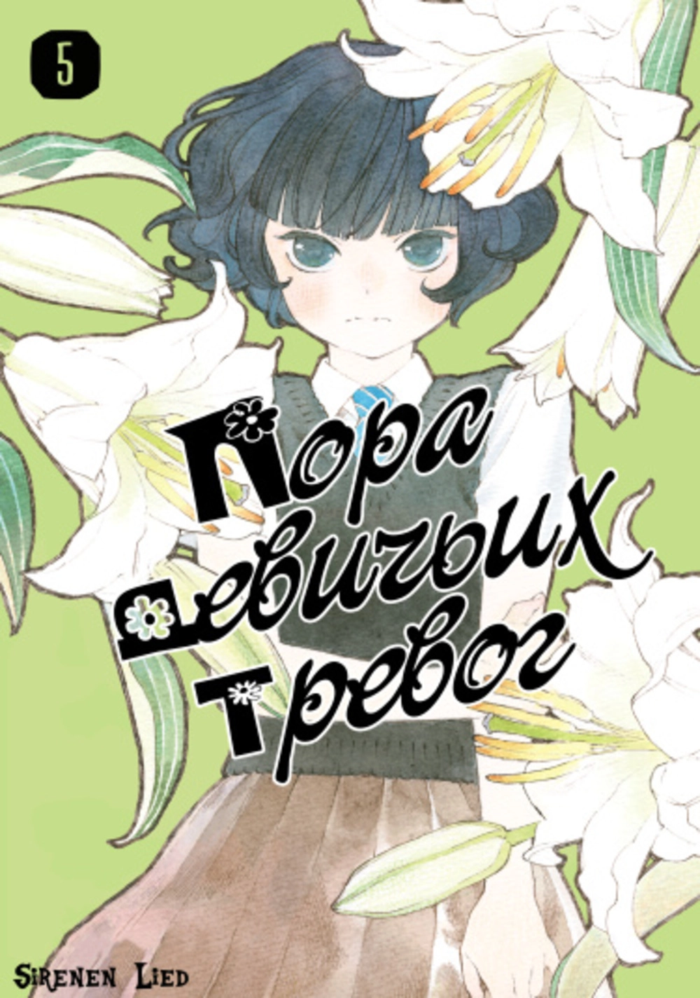 Читать мангу Пора девичьих тревог онлайн / Araburu Kisetsu no Otomedomo yo  | NewManga