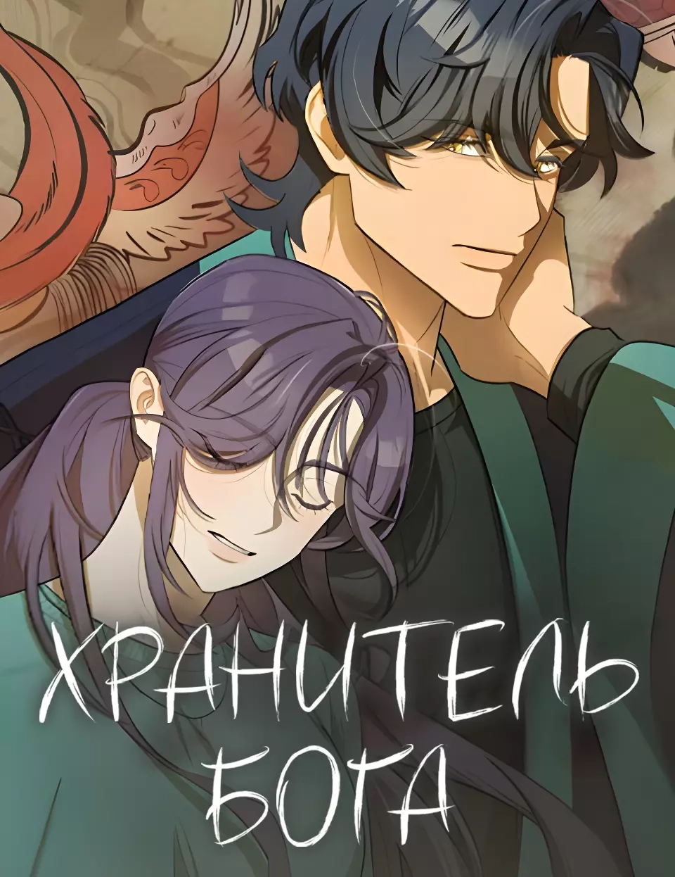 Читать мангу Хранитель бога онлайн / Keeper of the God | NewManga