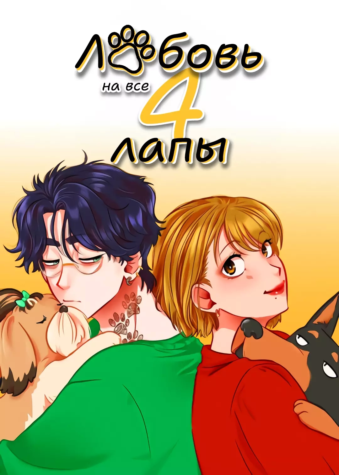 Читать мангу Любовь на все 4 лапы онлайн / Love 4 a Walk | NewManga