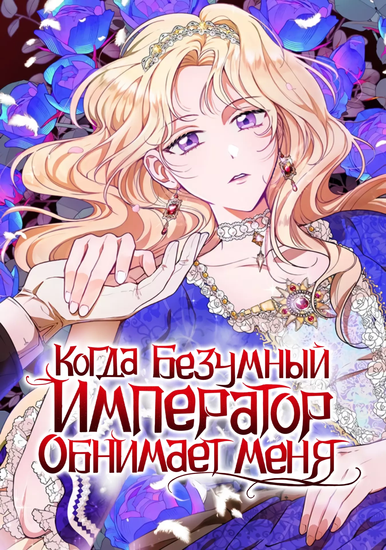 Читать мангу Когда безумный император обнимает меня онлайн / When the crazy  emperor embraces me | NewManga