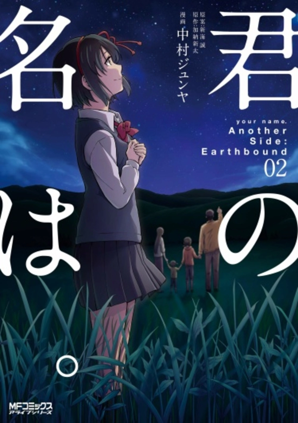 Читать мангу Твоё имя - Иная сторона: Земная онлайн / Kimi no Na wa.  Another Side: Earthbound | NewManga