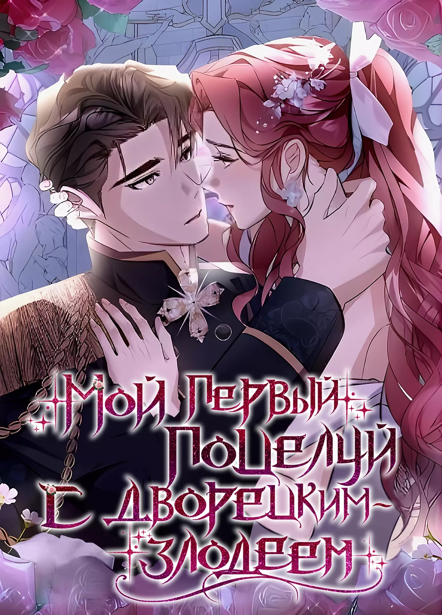 Читать мангу Мой первый поцелуй с дворецким-злодеем онлайн / My first kiss  with the evil butler | NewManga